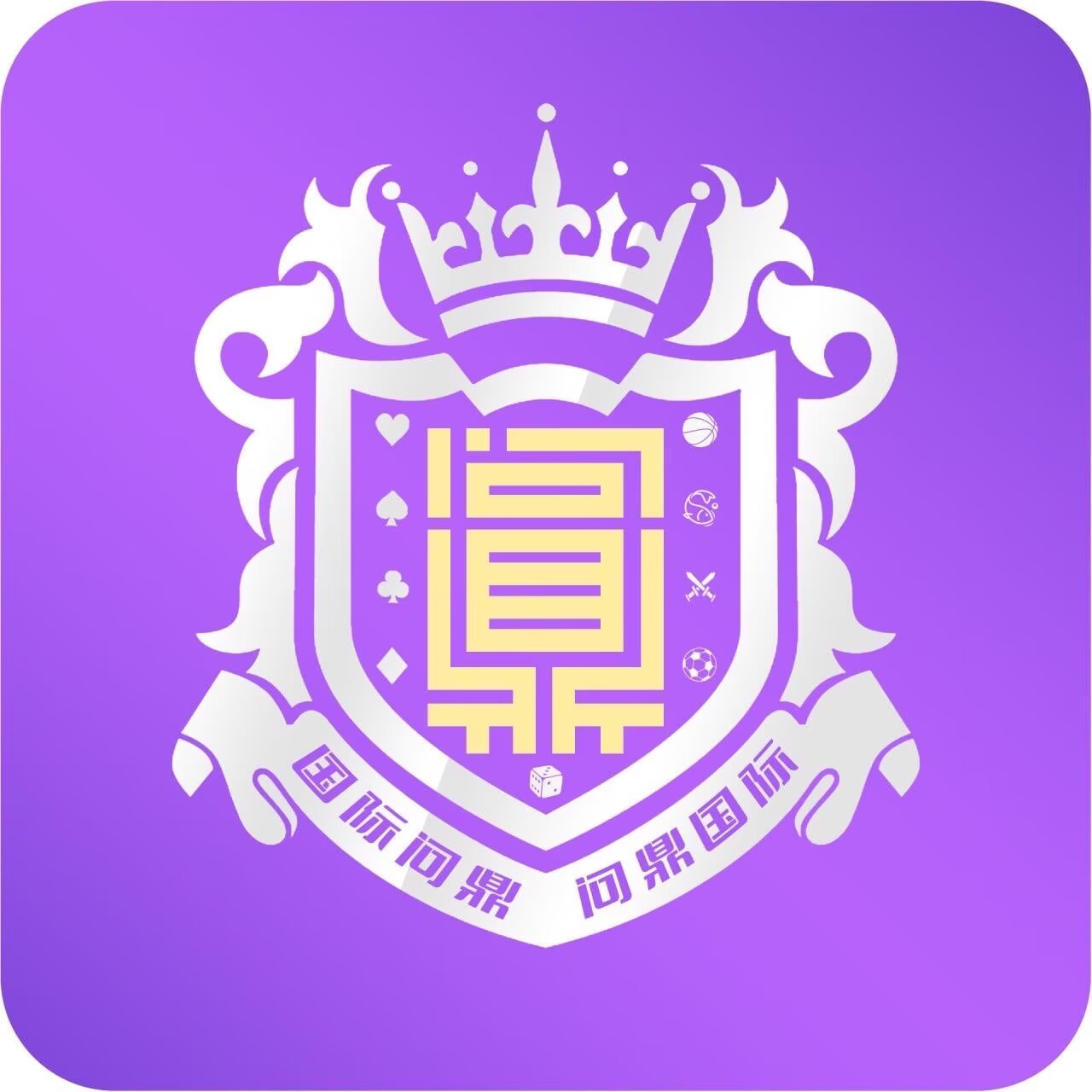 问鼎娱乐新人注册送8-888